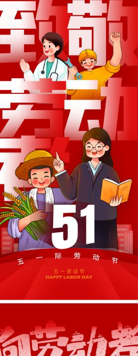 51劳动节五一海报