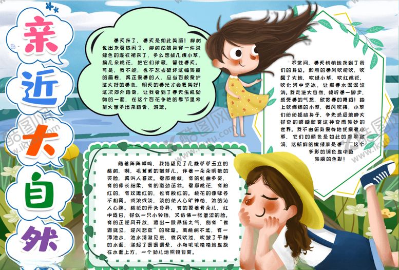 编号：18820610061646186425【酷图网】源文件下载-春游小报