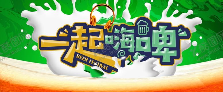 编号：29973007091503044012【酷图网】源文件下载-一起嗨啤