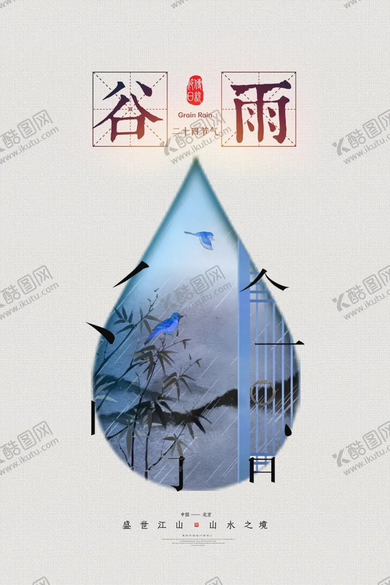 编号：33928807022329159944【酷图网】源文件下载-谷雨海报