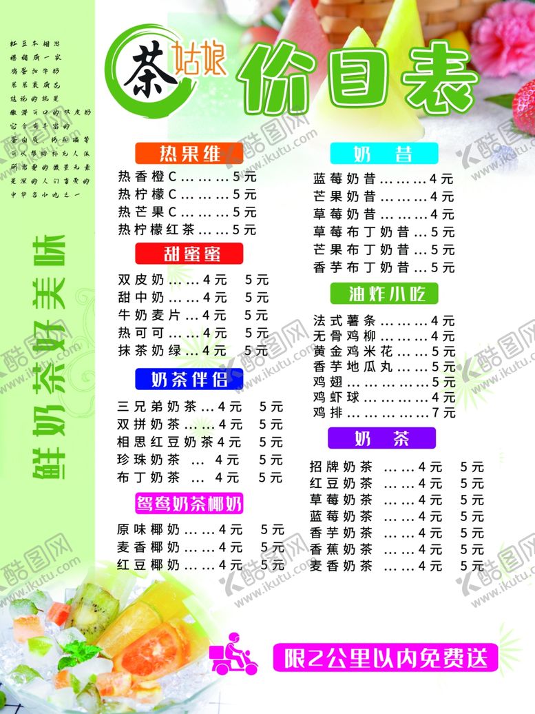 编号：69168109150704418953【酷图网】源文件下载-奶茶价目表