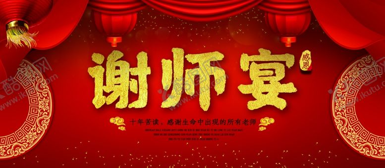 编号：85644309191455409017【酷图网】源文件下载-谢师宴