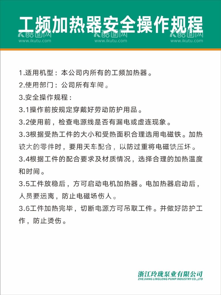 编号：62790612061644035821【酷图网】源文件下载-工频加热器安全操作规程