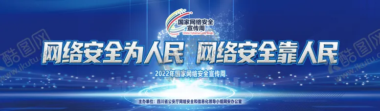 编号：98962012011155498053【酷图网】源文件下载-网络安全周活动主画面