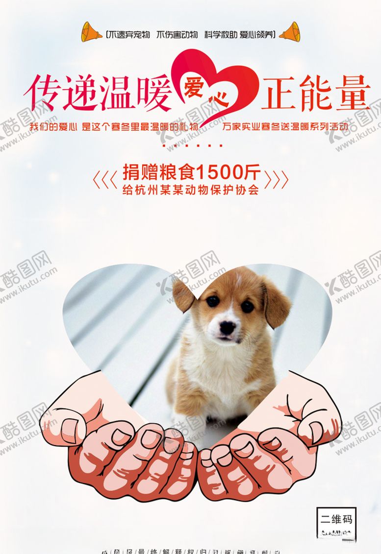 编号：49839906252254476441【酷图网】源文件下载-爱心传递海报