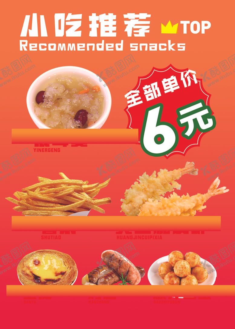 编号：99561502181435298254【酷图网】源文件下载-小吃推荐