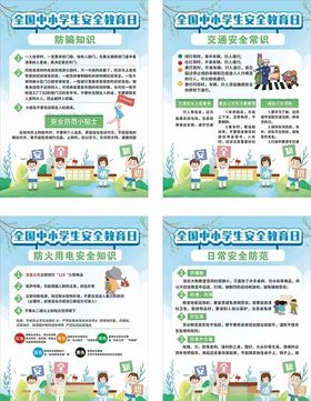 安全教育