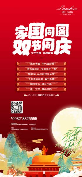 地产双节活动海报