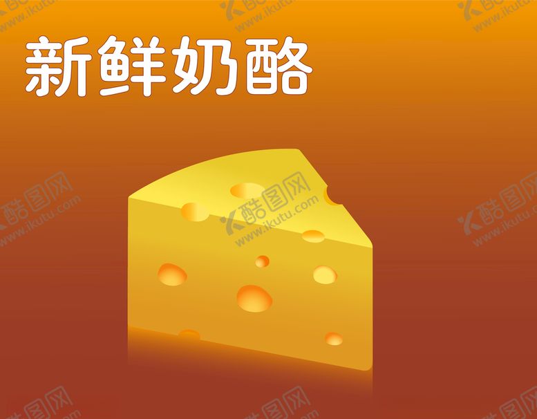 编号：89426310060116236484【酷图网】源文件下载-奶酪