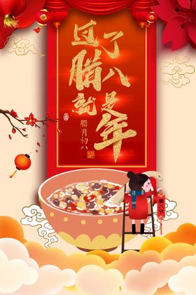 腊八节海报素材虎年中国风春