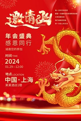 2024企业年会活动邀请函图片