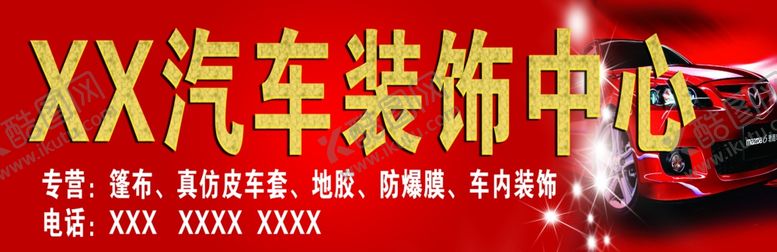 编号：82255310112134171925【酷图网】源文件下载-汽车装饰门头招牌