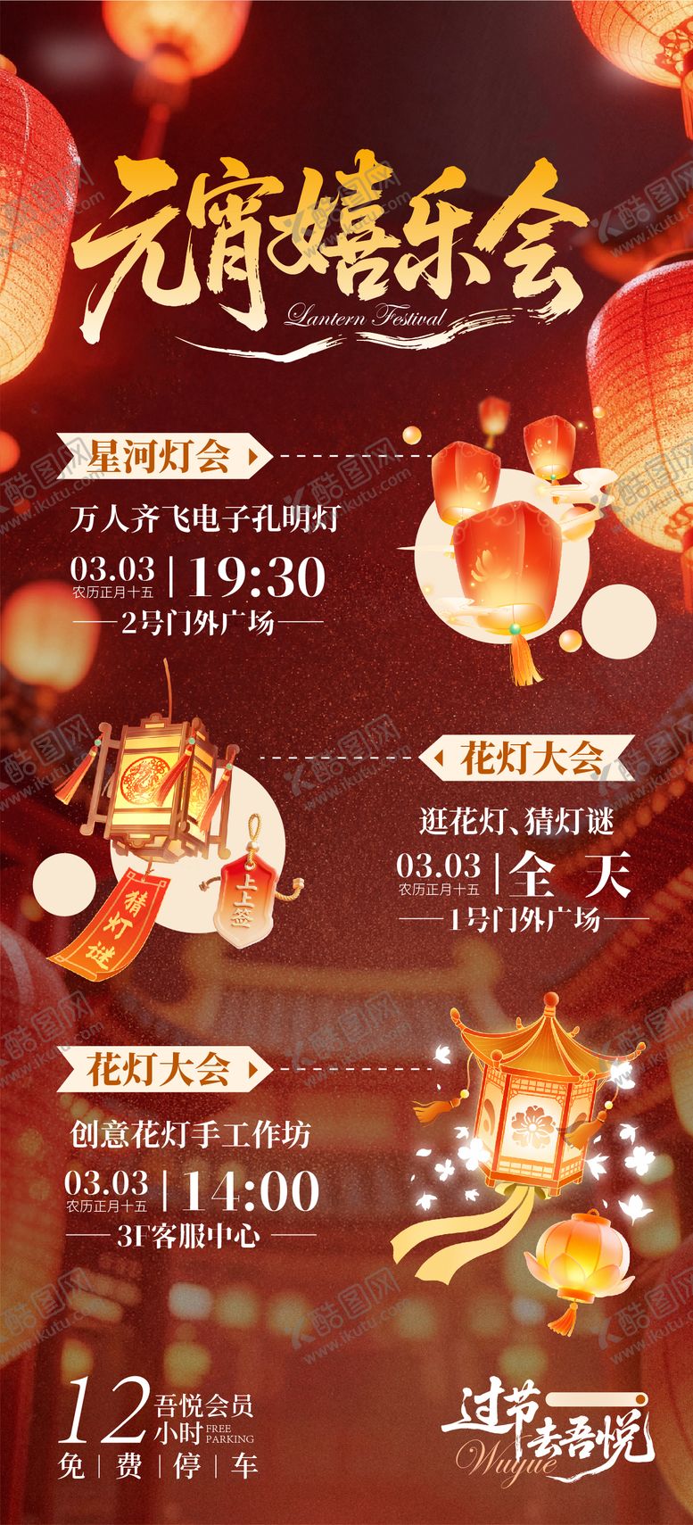 编号：67828502270220333785【酷图网】源文件下载-元宵禧乐会海报