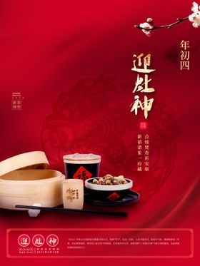 过年啦 大年初四 迎灶神