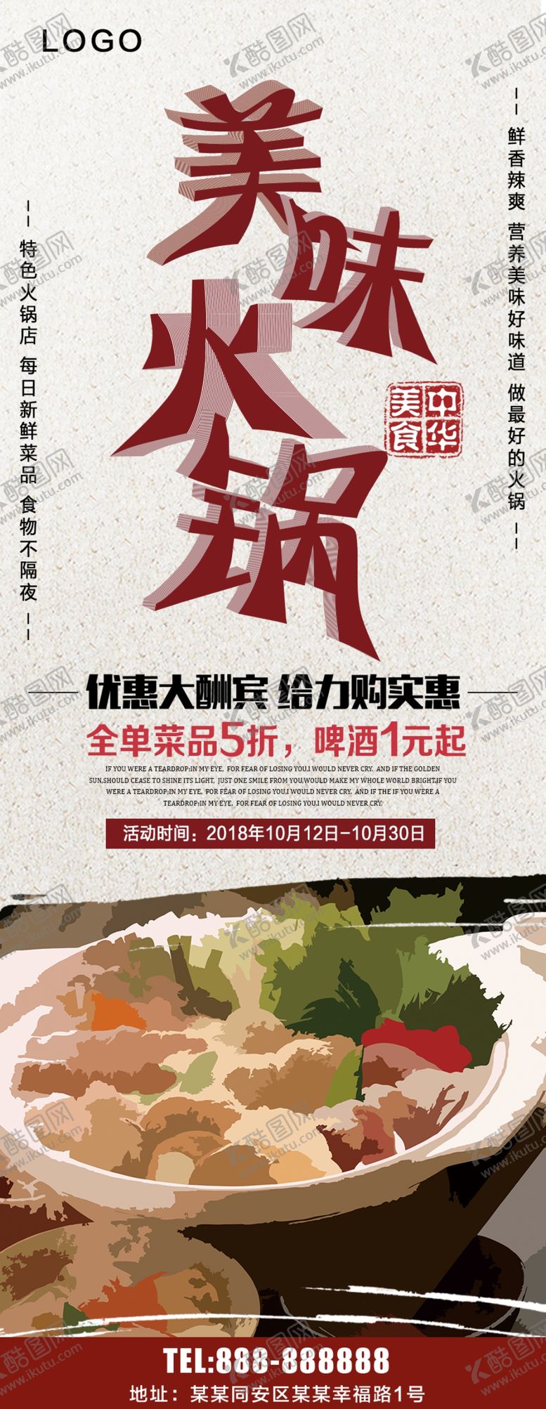 编号：66694006281727075937【酷图网】源文件下载-美味火锅展架