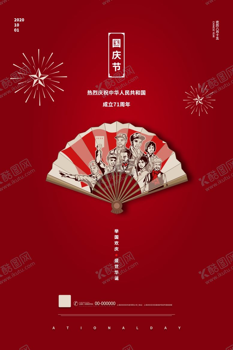 编号：92982510300431486198【酷图网】源文件下载-国庆节