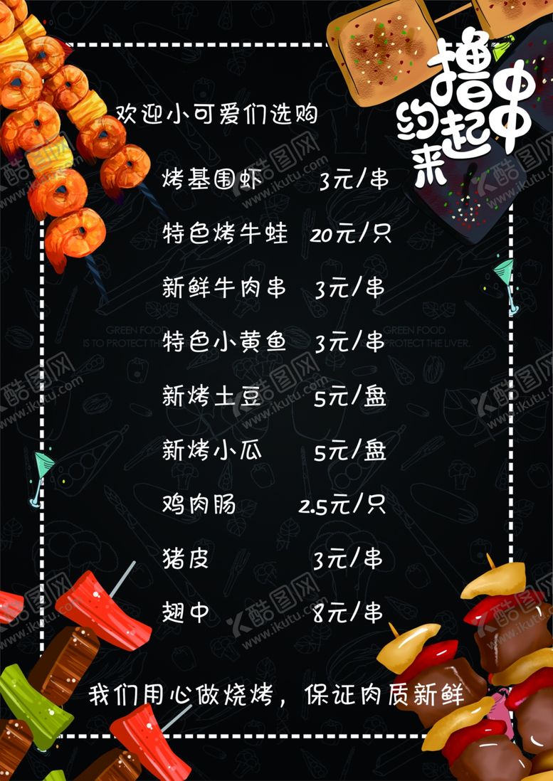 编号：28760006251406008391【酷图网】源文件下载-烧烤菜单