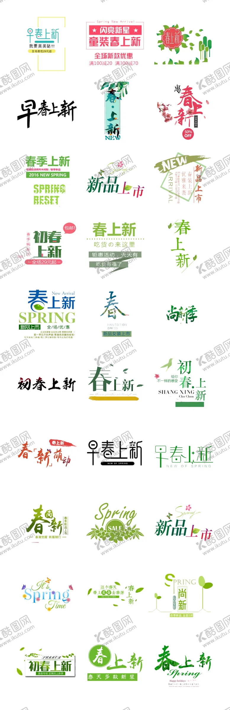 编号：97240809191428493251【酷图网】源文件下载-春季新品