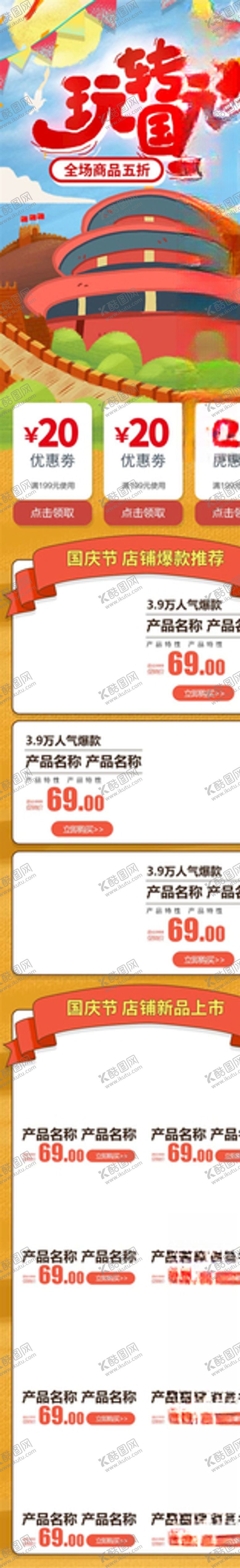 编号：59334305081955251746【酷图网】源文件下载-国庆节详情页