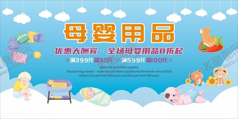 编号：68672210301200407455【酷图网】源文件下载-母婴用品促销宣传海报