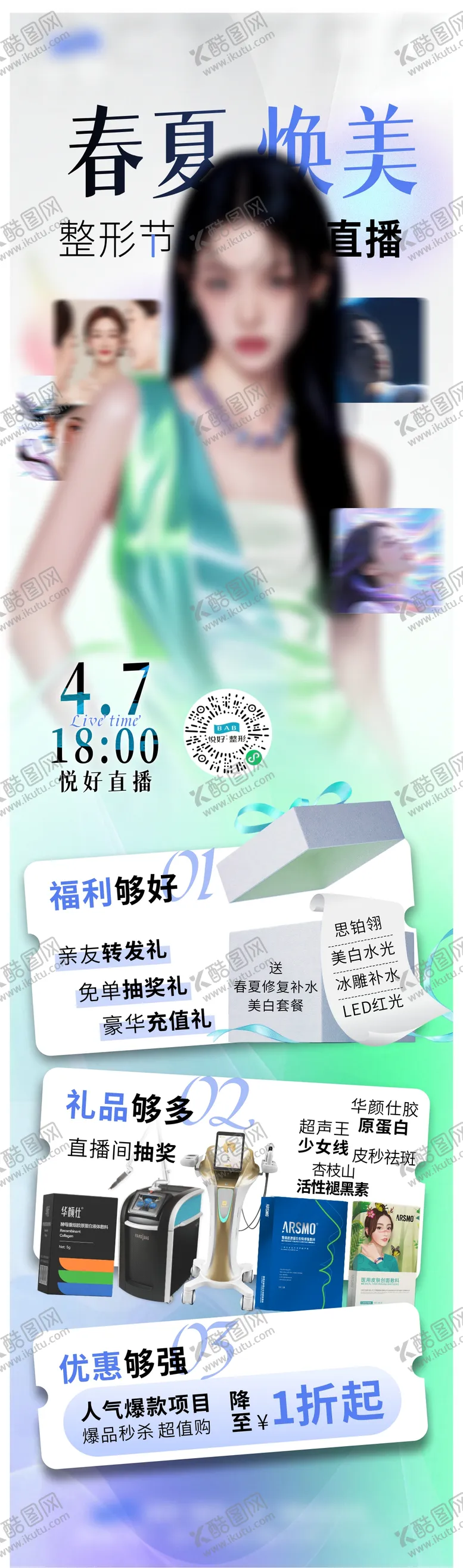 编号：34399906151920075921【酷图网】源文件下载-春夏医美直播长图