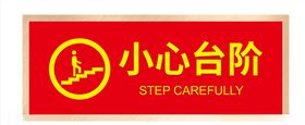 小心台阶