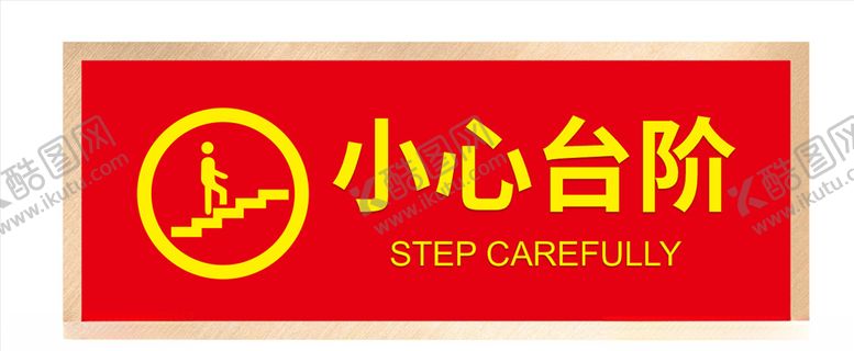 编号：42253107060011104597【酷图网】源文件下载-小心台阶