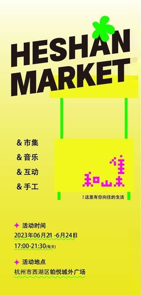 艺术展海报节音乐节社区节