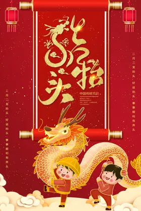 龙抬头传统节日中华文化春节