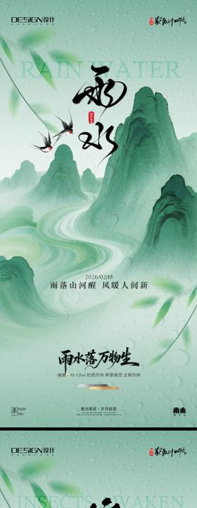 雨水惊蛰海报