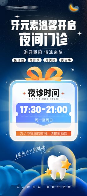 口腔医院夜间门诊营业时间海报