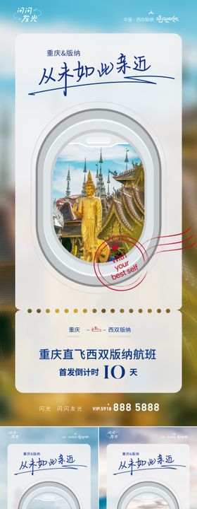 西双版纳旅游航班航线海报