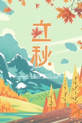立秋