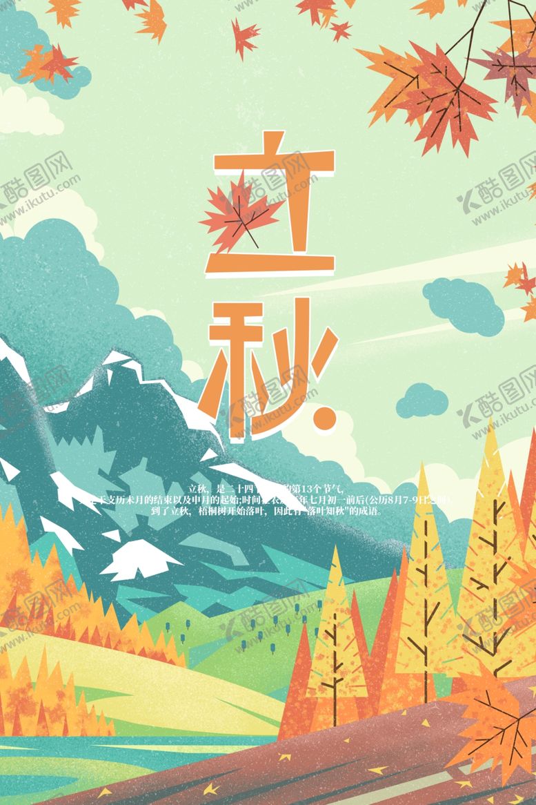 编号：14620809291522256915【酷图网】源文件下载-立秋