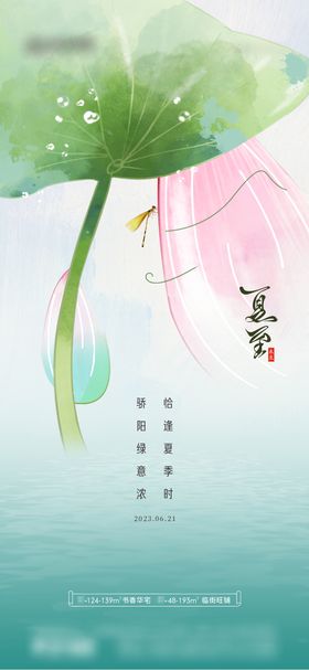 地产夏至节气系列海报