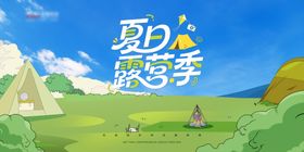 夏日露营展板