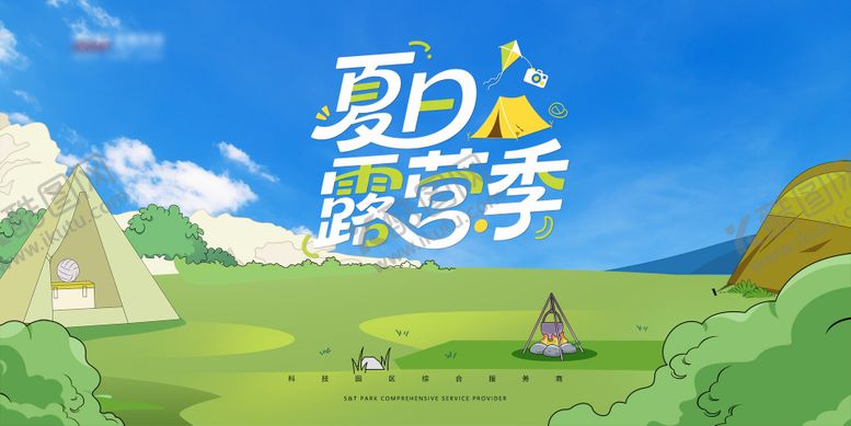 编号：58364809120411537080【酷图网】源文件下载-夏日露营展板