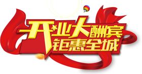 开定大酬宾