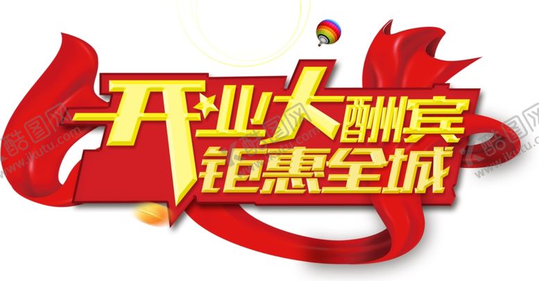 编号：16836305021831592246【酷图网】源文件下载-开定大酬宾