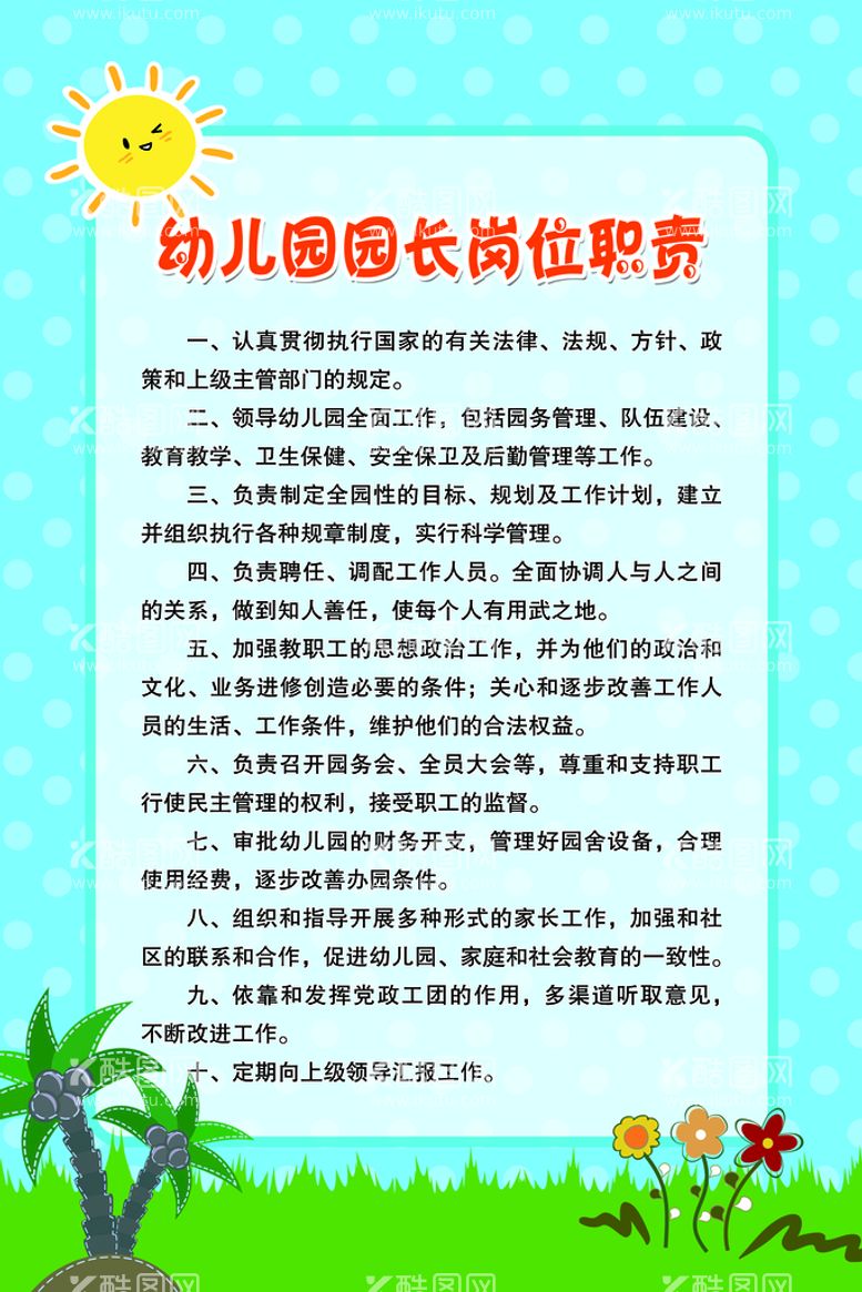 编号：20574809291759165130【酷图网】源文件下载-幼儿园园长岗位职责