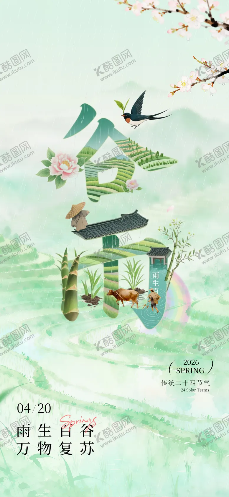 编号：37026904090206547027【酷图网】源文件下载-谷雨海报