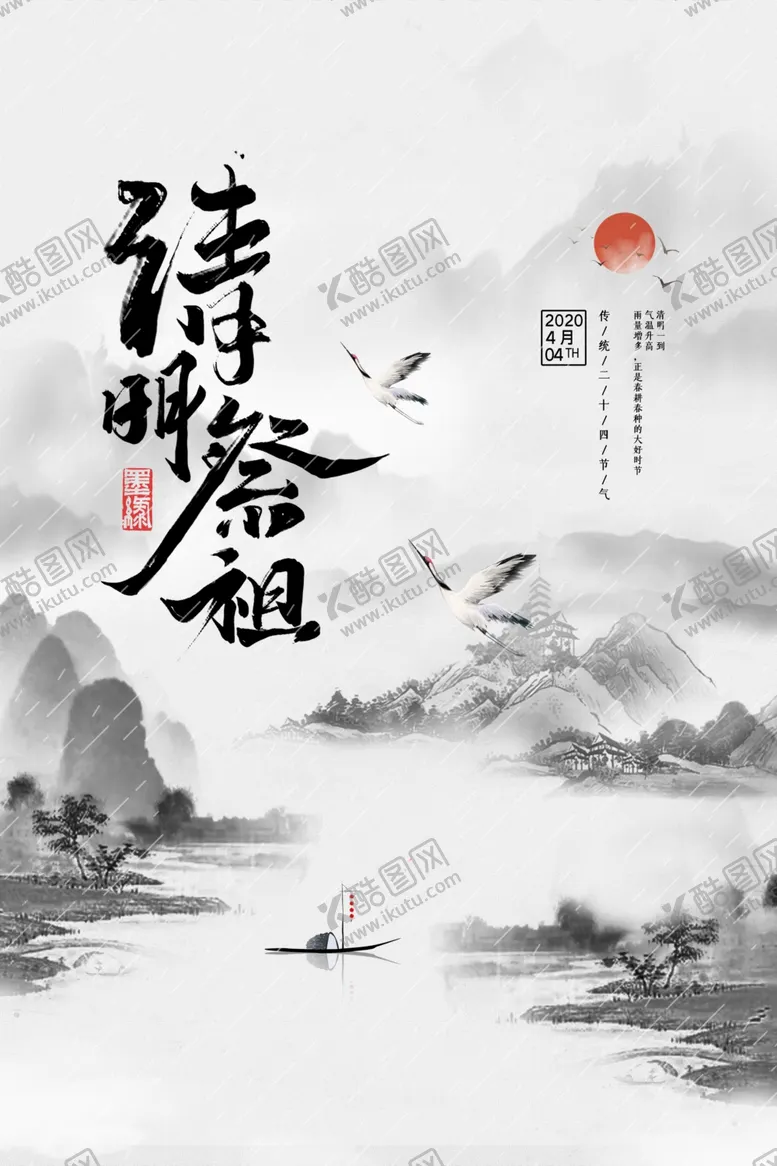 编号：95867907010315569437【酷图网】源文件下载-清明节海报