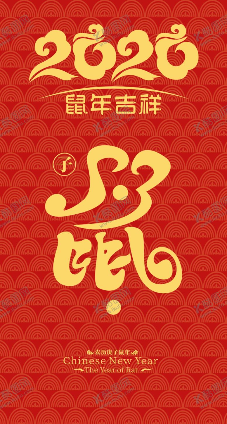 编号：42259007090332091467【酷图网】源文件下载-鼠年红包图片