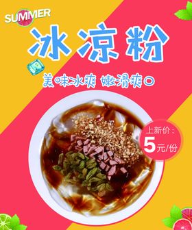 夏日冰爽冰凉粉
