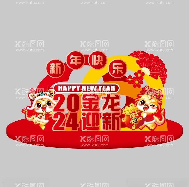 编号：61239312151420062688【酷图网】源文件下载-2024新年美陈