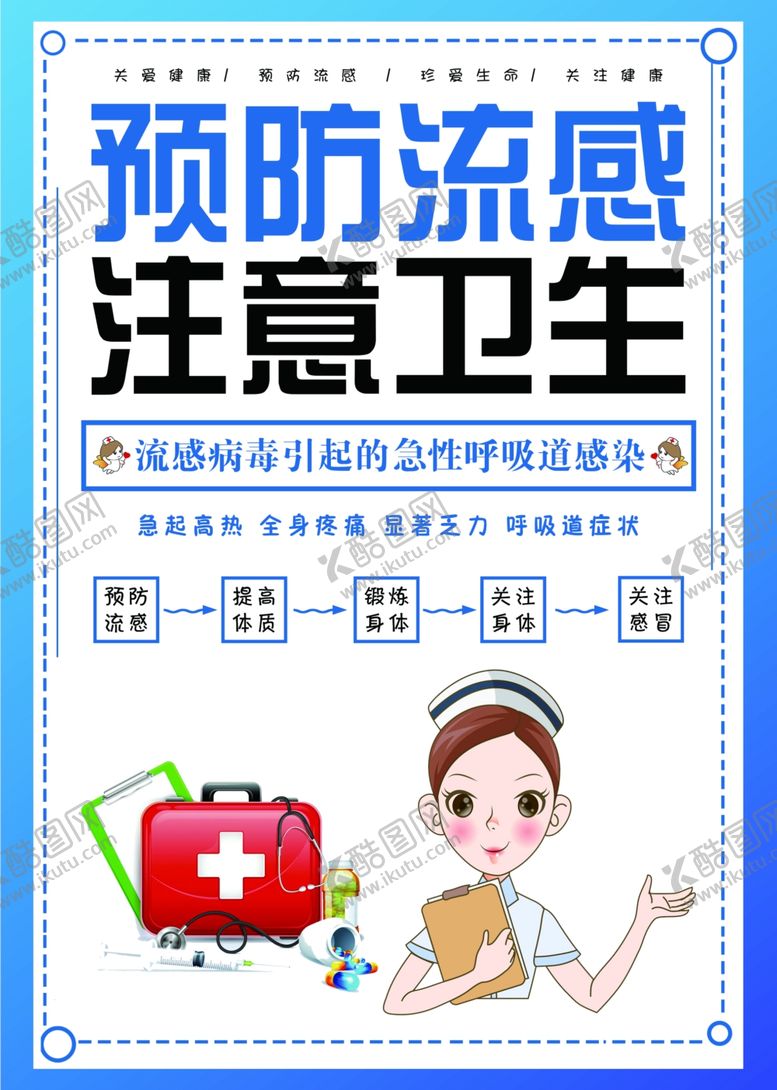 编号：75126806242207229773【酷图网】源文件下载-预防流感