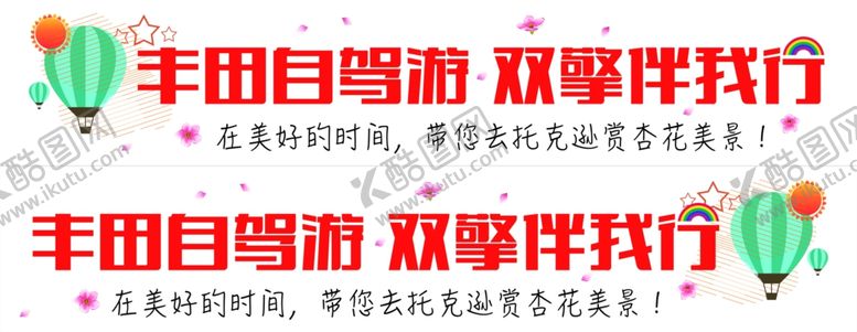 编号：51183409180904311157【酷图网】源文件下载-自驾游车贴