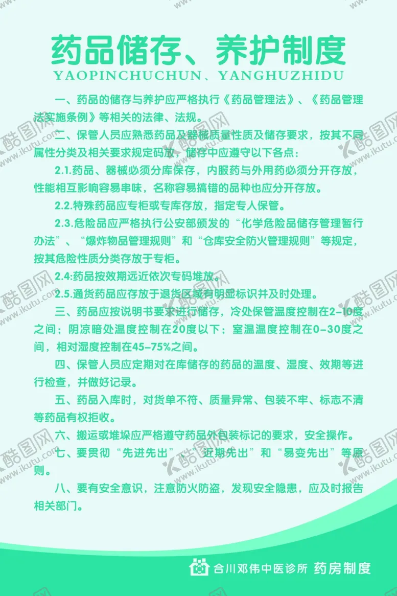 编号：50200502241037071923【酷图网】源文件下载-药品储存养护制度
