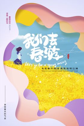 油菜花春游海报