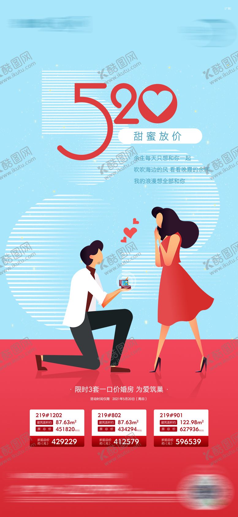 编号：99928602060202101374【酷图网】源文件下载-地产520情人节借势海报